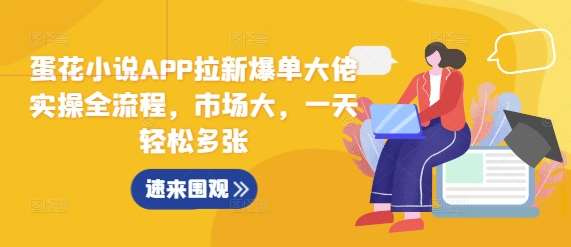 蛋花小说APP拉新爆单大佬实操全流程,市场大,一天轻松多张网创吧-网创项目资源站-副业项目-创业项目-搞钱项目网创吧