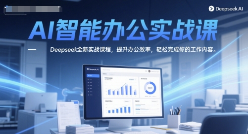 AI智能办公实战课,Deepseek全新实战课程,提升办公效率,轻松完成你的工作内容网创吧-网创项目资源站-副业项目-创业项目-搞钱项目网创吧