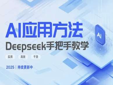 Deepseek实际应用技巧—手把手教学版,实用高效干货网创吧-网创项目资源站-副业项目-创业项目-搞钱项目网创吧