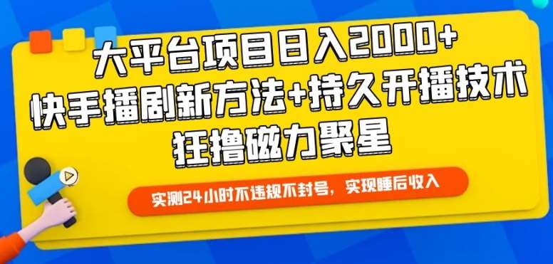 大平台项目日入2000+,快手播剧新方法+持久开播技术,狂撸磁力聚星【揭秘】网创吧-网创项目资源站-副业项目-创业项目-搞钱项目网创吧