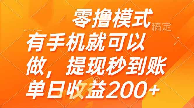 (14766期)零撸模式 有手机就可以做,提现秒到账单日收益200+网创吧-网创项目资源站-副业项目-创业项目-搞钱项目网创吧
