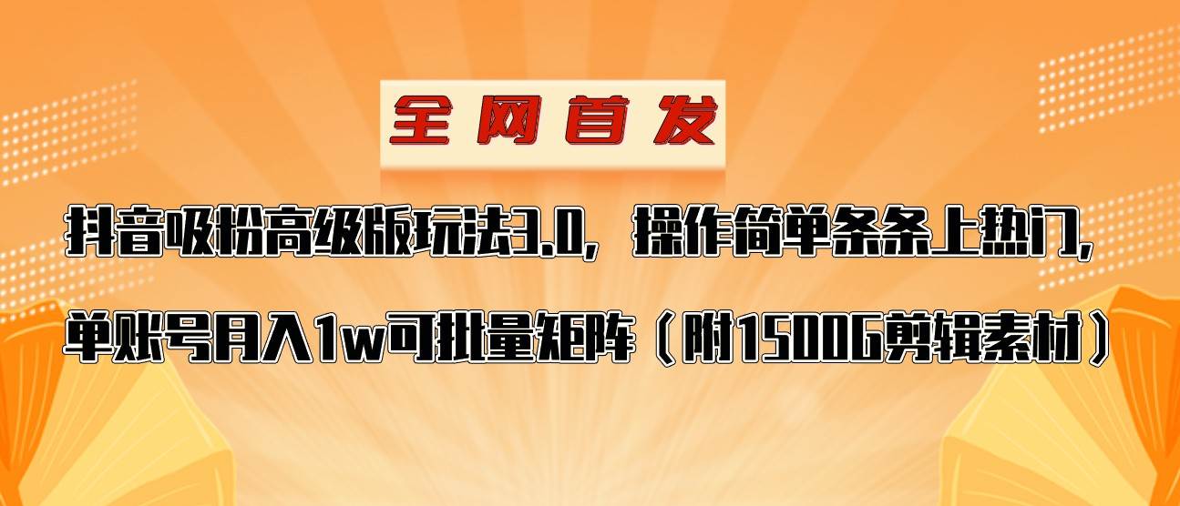 抖音涨粉高级版玩法,操作简单条条上热门,单账号月入1w网创吧-网创项目资源站-副业项目-创业项目-搞钱项目网创吧