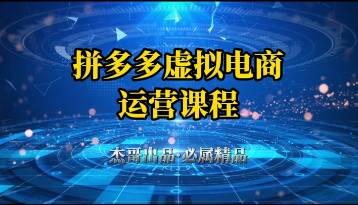 拼多多虚拟资料项目,从起店到出单全套系列教程,从0到1,小白也可以轻松上手网创吧-网创项目资源站-副业项目-创业项目-搞钱项目网创吧
