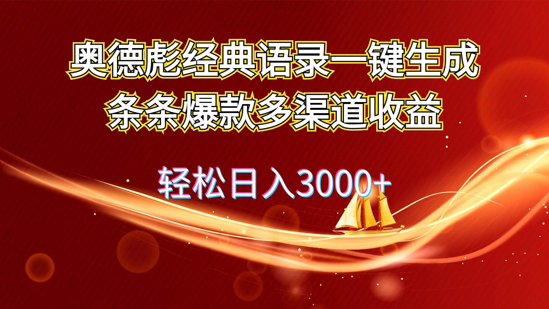 (12019期)奥德彪经典语录一键生成条条爆款多渠道收益 轻松日入3000+网创吧-网创项目资源站-副业项目-创业项目-搞钱项目网创吧