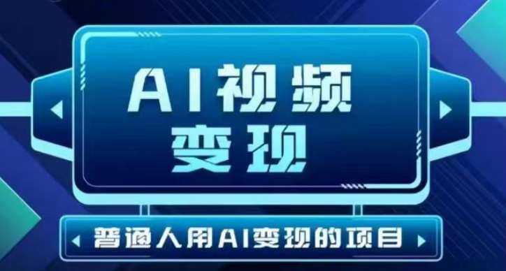 2025最新短视频玩法AI视频变现项目,AI一键生成,无需剪辑,当天单号收益30-300不等网创吧-网创项目资源站-副业项目-创业项目-搞钱项目网创吧