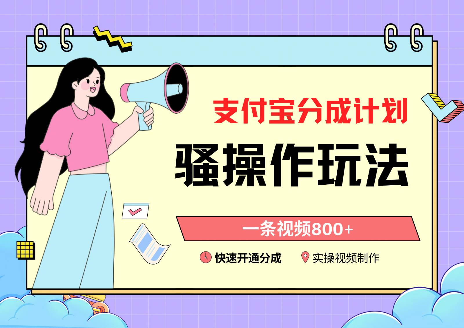 支付宝分成计划骚操作教程,一条视频800+,快速开通分成计划撸收益网创吧-网创项目资源站-副业项目-创业项目-搞钱项目网创吧