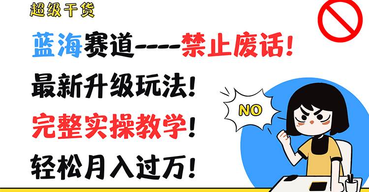 超级干货!蓝海赛道-禁止废话!最新升级玩法!完整实操教学!轻松月入过万!网创吧-网创项目资源站-副业项目-创业项目-搞钱项目网创吧