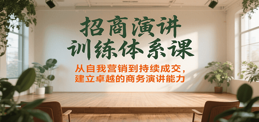 招商演讲训练体系课，从自我营销到持续成交，建立卓越的商务演讲能力网创吧-网创项目资源站-副业项目-创业项目-搞钱项目网创吧