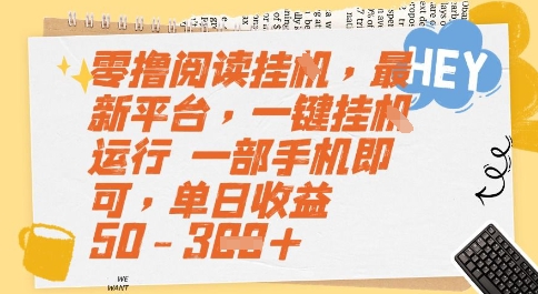 零撸阅读挂G,最新平台,一键全自动运行,一部手机即可,单日收益50-3张【揭秘】网创吧-网创项目资源站-副业项目-创业项目-搞钱项目网创吧