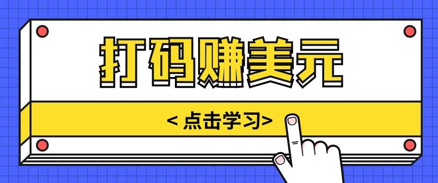 手动输入验证码,每天多投入几个小时,也能轻松获得两三千元的收入网创吧-网创项目资源站-副业项目-创业项目-搞钱项目网创吧