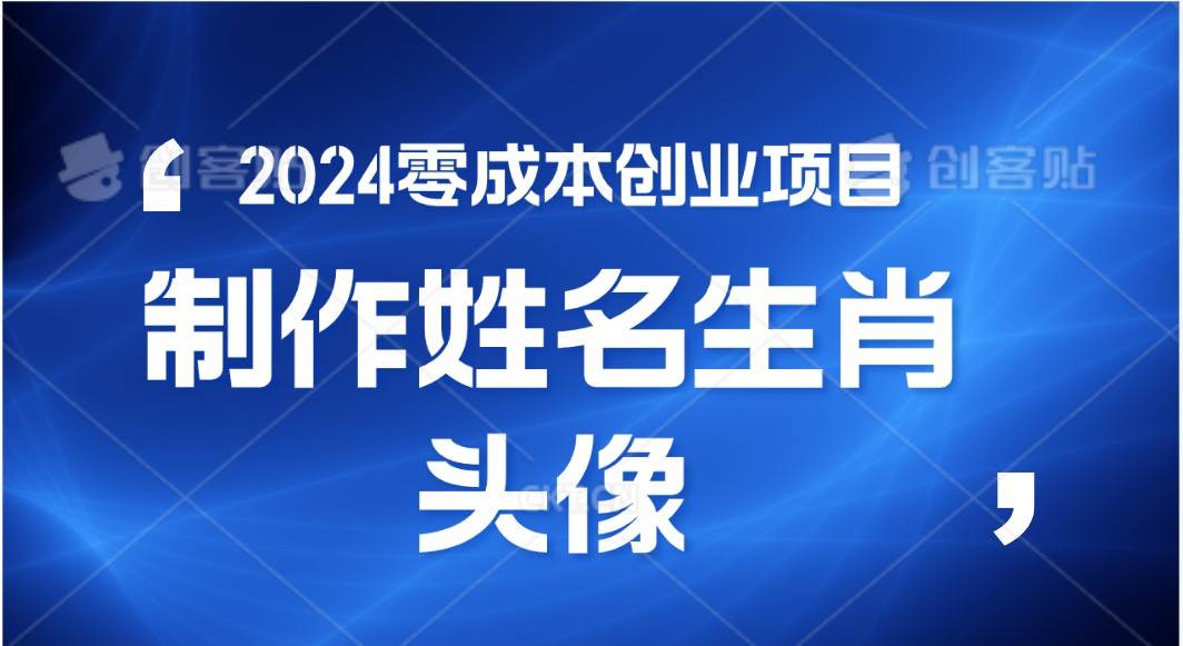 2024年零成本创业，快速见效，在线制作姓名、生肖头像，小白也能日入500+网创吧-网创项目资源站-副业项目-创业项目-搞钱项目网创吧