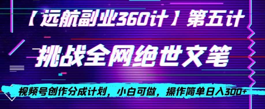 视频号创作分成之挑战全网绝世文笔,小白可做,操作简单日入300+【揭秘】网创吧-网创项目资源站-副业项目-创业项目-搞钱项目网创吧