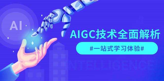 (13820期)AIGC技术全面解析,从指令优化到生活应用,再到商业落地,一站式学习体验网创吧-网创项目资源站-副业项目-创业项目-搞钱项目网创吧