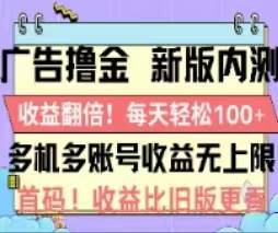 (11178期)广告撸金2.0,全新玩法,收益翻倍!单机轻松100+网创吧-网创项目资源站-副业项目-创业项目-搞钱项目网创吧