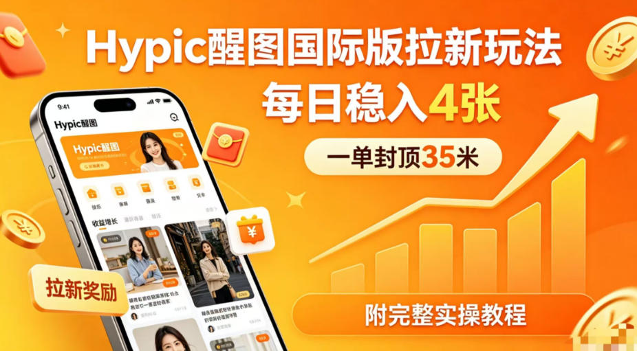 一单封顶35米,实测Hypic醒图国际版拉新玩法,每日稳入4张(附完整实操教程)网创吧-网创项目资源站-副业项目-创业项目-搞钱项目网创吧