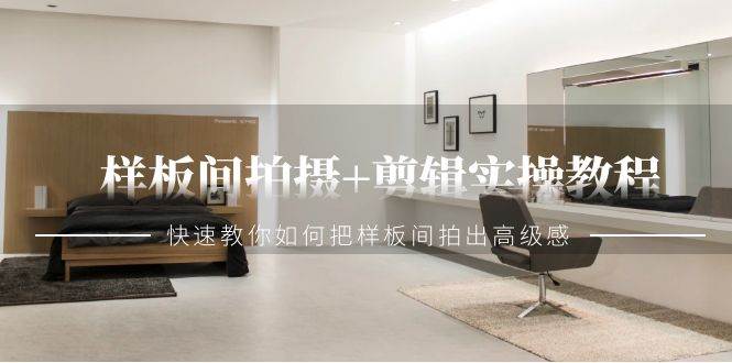 (9104期)样板间拍摄+剪辑实操教程,快速教你如何把样板间拍出高级感(51节课)网创吧-网创项目资源站-副业项目-创业项目-搞钱项目网创吧