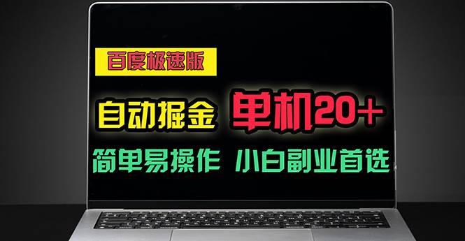 (11296期)百度极速版自动掘金,单机单账号每天稳定20+,可多机矩阵,小白首选副业网创吧-网创项目资源站-副业项目-创业项目-搞钱项目网创吧
