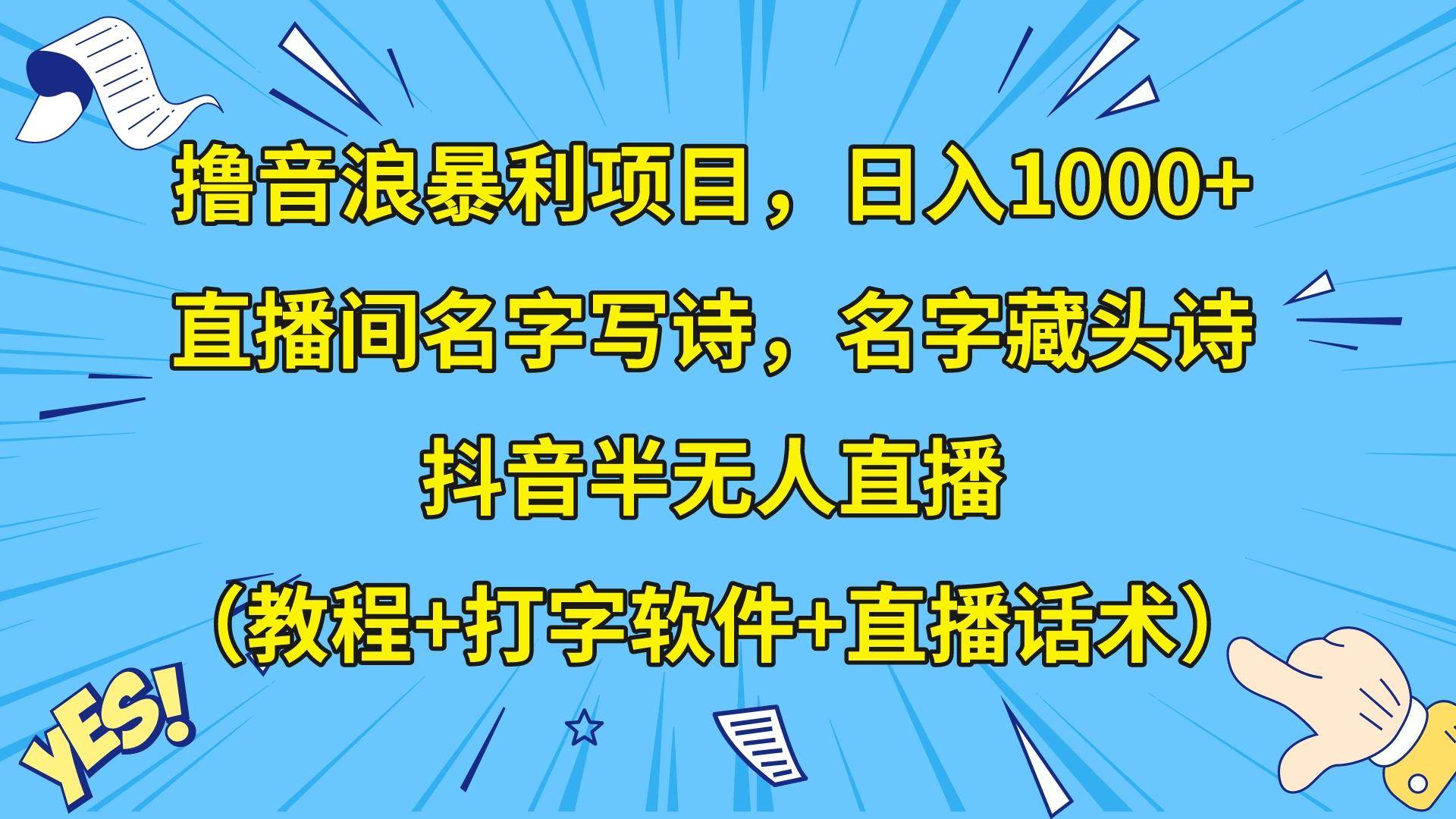 撸音浪暴利日入1000+,名字写诗,名字藏头诗,抖音半无人直播(教程+软件+话术)网创吧-网创项目资源站-副业项目-创业项目-搞钱项目网创吧