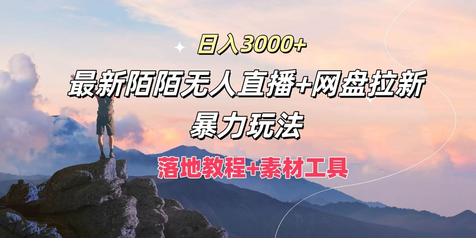 日入3000+，最新陌陌无人直播+网盘拉新暴力玩法，落地教程+素材工具网创吧-网创项目资源站-副业项目-创业项目-搞钱项目网创吧