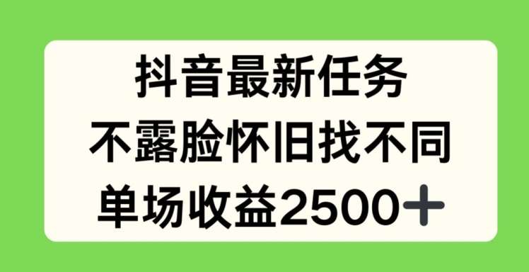抖音最新任务,不露脸怀旧找不同,单场收益2.5k【揭秘】网创吧-网创项目资源站-副业项目-创业项目-搞钱项目网创吧