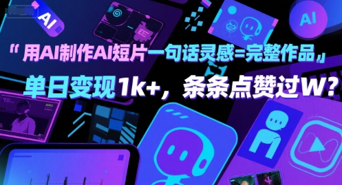 用AI制作AI短片一句话灵感=完整作品 单日变现1k+,条条点赞过W网创吧-网创项目资源站-副业项目-创业项目-搞钱项目网创吧