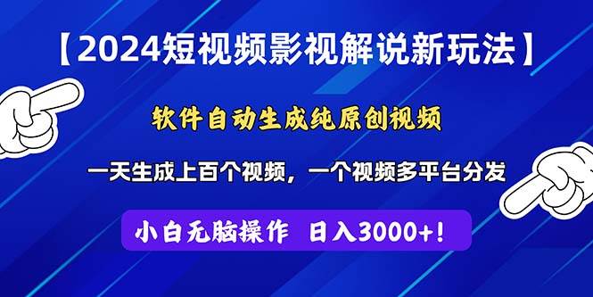 (11306期)2024短视频影视解说新玩法!软件自动生成纯原创视频,操作简单易上手,...网创吧-网创项目资源站-副业项目-创业项目-搞钱项目网创吧