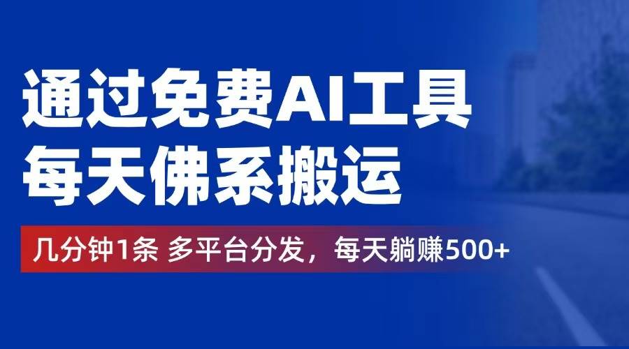 (12532期)通过免费AI工具,每天佛系搬运。几分钟1条多平台分发,每天躺赚500+网创吧-网创项目资源站-副业项目-创业项目-搞钱项目网创吧