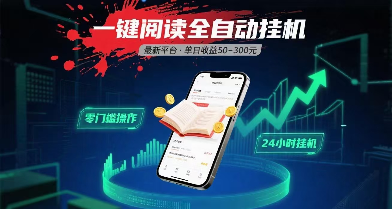 一键运行自动挂机阅读文章获取收益,有手机就可以做,日入300+网创吧-网创项目资源站-副业项目-创业项目-搞钱项目网创吧