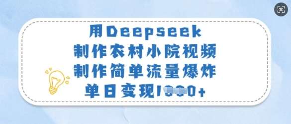 用Deepseek制作农村小院视频，制作简单流量爆炸，单日变现多张网创吧-网创项目资源站-副业项目-创业项目-搞钱项目网创吧