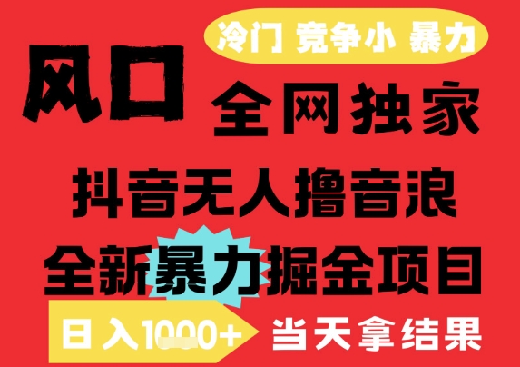 25年6月高爆抖音无人直播最新撸音浪掘金项目,解放双手小白可做,无脑日入1k+,门槛低【揭秘】网创吧-网创项目资源站-副业项目-创业项目-搞钱项目网创吧