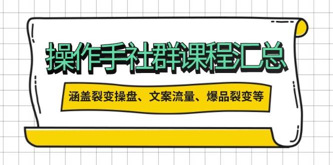 (14104期)操作手社群课程汇总,涵盖裂变操盘、文案流量、爆品裂变等多方面内容网创吧-网创项目资源站-副业项目-创业项目-搞钱项目网创吧