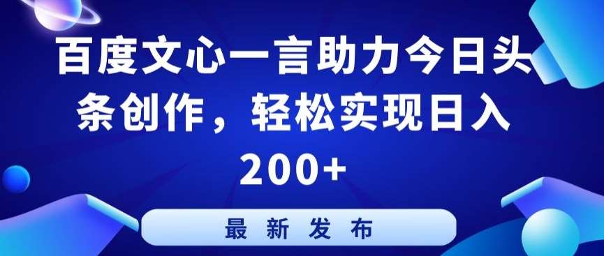 百度文心一言助力今日头条创作,轻松实现日入200+【揭秘】网创吧-网创项目资源站-副业项目-创业项目-搞钱项目网创吧