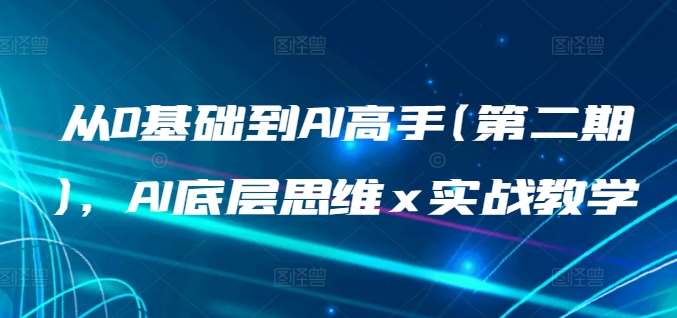 从0基础到AI高手(第二期),AI底层思维 x 实战教学网创吧-网创项目资源站-副业项目-创业项目-搞钱项目网创吧