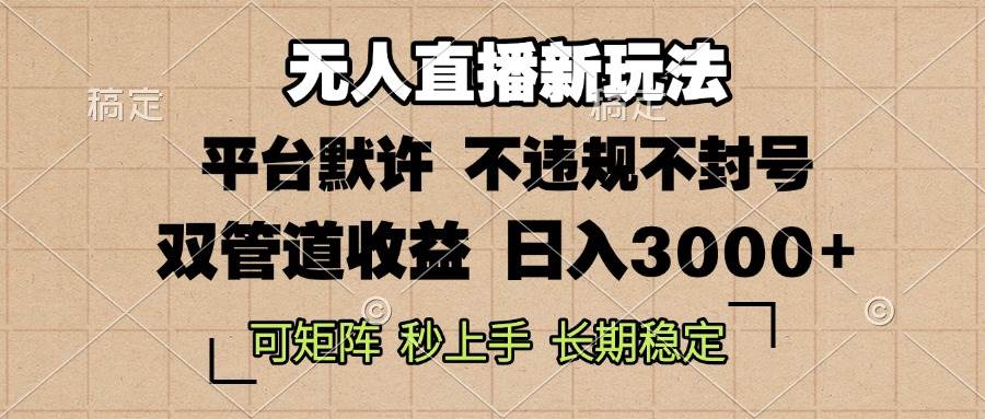 (13374期)0粉开播,无人直播新玩法,轻松日入3000+,不违规不封号,可矩阵,长期...网创吧-网创项目资源站-副业项目-创业项目-搞钱项目网创吧