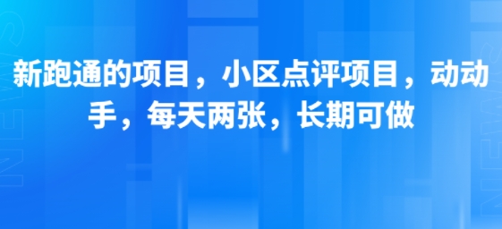 新跑通的项目,小区点评项目,动动手,每天两张,长期可做网创吧-网创项目资源站-副业项目-创业项目-搞钱项目网创吧