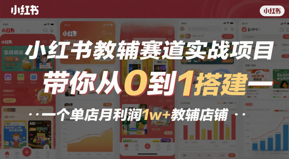 小红书教辅赛道实战项目,带你从0到1搭建一个单店月利润1w+教辅店铺网创吧-网创项目资源站-副业项目-创业项目-搞钱项目网创吧