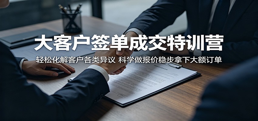 大客户签单成交特训营：轻松化解客户各类异议，科学做报价稳步拿下大额订单网创吧-网创项目资源站-副业项目-创业项目-搞钱项目网创吧