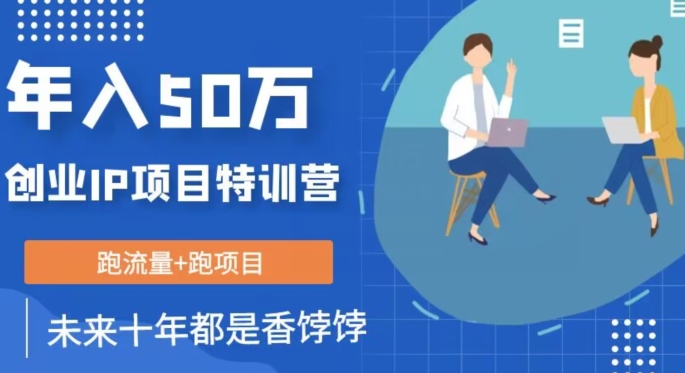 创业IP年入50W核心方法,未来10年最值得做的项目【揭秘】网创吧-网创项目资源站-副业项目-创业项目-搞钱项目网创吧