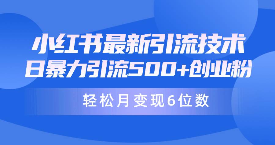 (9871期)日引500+月变现六位数24年最新小红书暴力引流兼职粉教程网创吧-网创项目资源站-副业项目-创业项目-搞钱项目网创吧