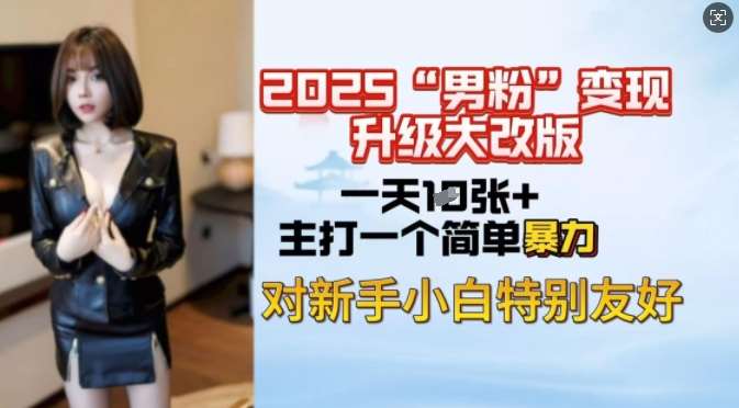 2025男粉变现全新玩法升级,日入上千简简单单,小白可轻松上手网创吧-网创项目资源站-副业项目-创业项目-搞钱项目网创吧