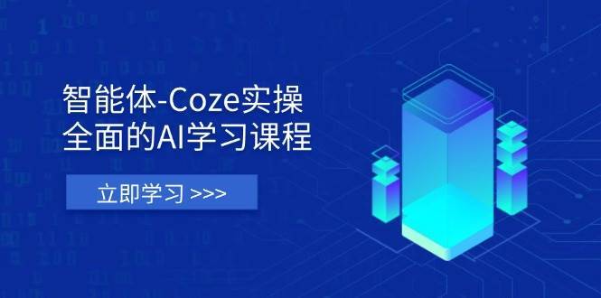 智能体-Coze实操：全面的AI学习课程，涵盖从理论基础到实战应用的全过程网创吧-网创项目资源站-副业项目-创业项目-搞钱项目网创吧