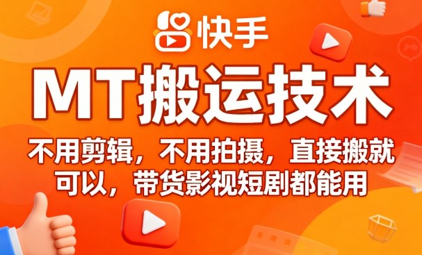9月快手MT搬运技术，不用剪辑，不用拍摄，直接搬就可以，带货影视短剧都能用网创吧-网创项目资源站-副业项目-创业项目-搞钱项目网创吧