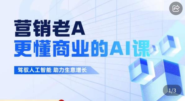 营销老A·更懂商业的AI人工智能课,驾驭人工智能助力生意增长网创吧-网创项目资源站-副业项目-创业项目-搞钱项目网创吧