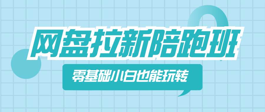 (8329期)网盘拉新陪跑班,零基础小白也能玩转网盘拉新网创吧-网创项目资源站-副业项目-创业项目-搞钱项目网创吧