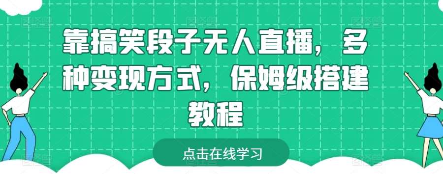 靠搞笑段子无人直播,多种变现方式,保姆级搭建教程【揭秘】网创吧-网创项目资源站-副业项目-创业项目-搞钱项目网创吧