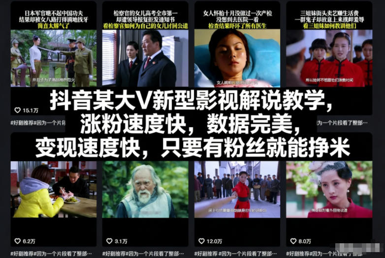 抖音某大V新型影视解说教学,涨粉速度快,数据完美,变现速度快,只要有粉丝就能挣米网创吧-网创项目资源站-副业项目-创业项目-搞钱项目网创吧