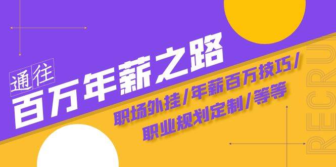 （8006期）通往百万年薪之路·陪跑训练营：职场外挂/年薪百万技巧/职业规划定制/等等网创吧-网创项目资源站-副业项目-创业项目-搞钱项目网创吧