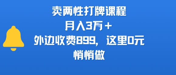 卖两性打牌课程，月入3W+外边收费899的课程，这里0元，悄悄做网创吧-网创项目资源站-副业项目-创业项目-搞钱项目网创吧
