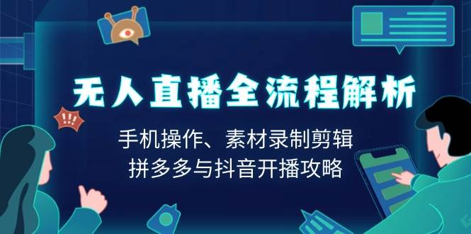 (13969期)无人直播全流程解析:手机操作、素材录制剪辑、拼多多与抖音开播攻略网创吧-网创项目资源站-副业项目-创业项目-搞钱项目网创吧