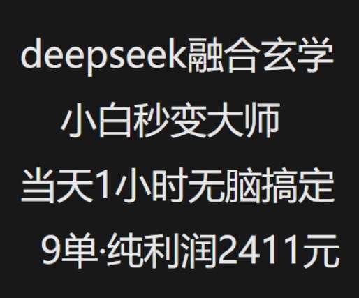 抖音小红书deepseek融合玄学,纯小白秒变大师,当天1小时无脑搞定9单,纯利润上千网创吧-网创项目资源站-副业项目-创业项目-搞钱项目网创吧